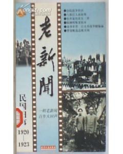 民国旧事-老新闻1920-1923