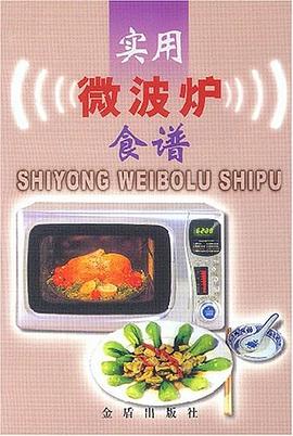 实用微波炉食谱