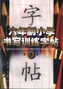 六年制小学书写训练字帖(第九册)