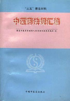 中医药法规汇编--1992-1996