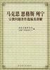 马克思恩格斯列宁宗教问题著作选编及讲解