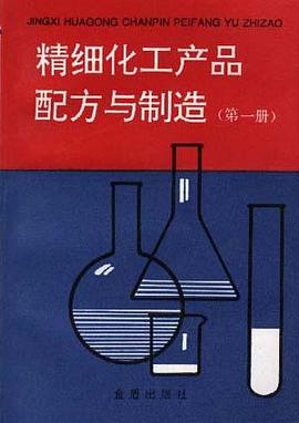 精细化工产品配方与制造（第一册）