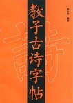 教子古诗字帖