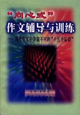 “向心式”作文辅导与训练――高考作文中非说不可的“十五个认识”