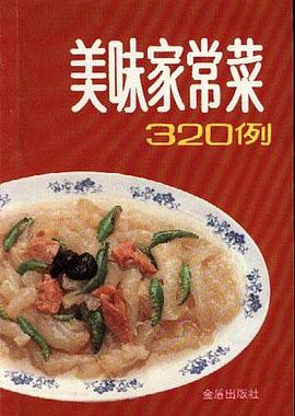 美味家常菜320例