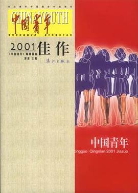 《中国青年》2001年度佳作