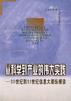 从科学到产业的伟大实践――20世纪到21世纪信息大潮纵横谈