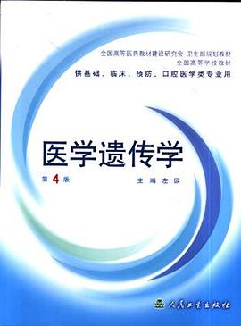 医学遗传学-(供基础.临床.预防.口腔医学类专业用)(第4版)(含光盘)