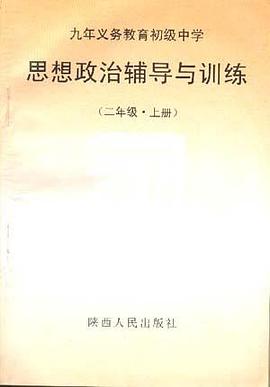 思想政治辅导与训练(二年级.上册)