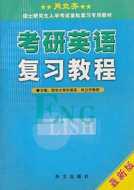 肖立齐考研英语复习教程