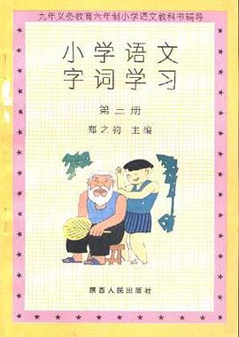 小学语文字词学习(第三册)