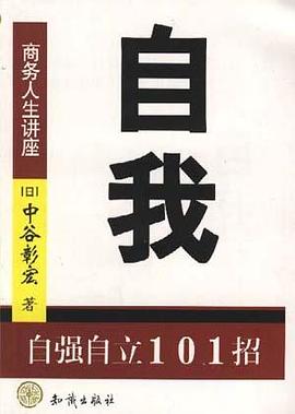 自我--自强自立101招