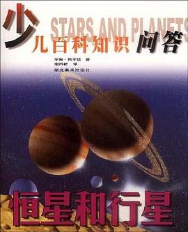 恒星和行星