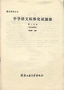 中学语文标准化试题册(第三分册)