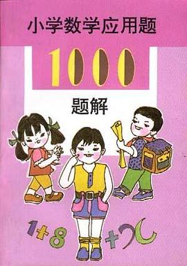 小学数学应用题1000题解