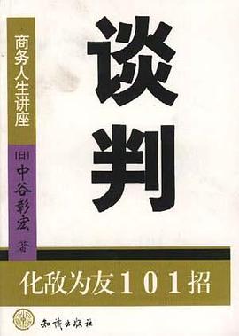 谈判--化敌为友101招