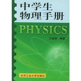 中学生物理手册