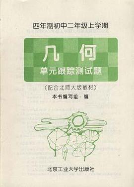 四年制初中二年级上学期――几何 单元跟踪测试题