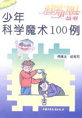 少年科学魔术100例