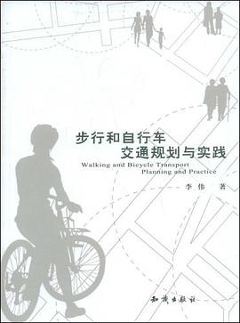 步行和自行车交通规划与实践