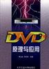 DVD原理与应用