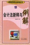 会计法新释与例解-新世纪常用法律新编系列