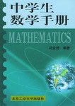 中学生数学手册