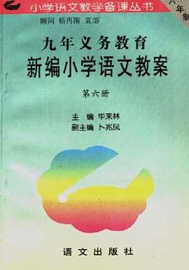 九年义务教育新编小学语文教案 第六册