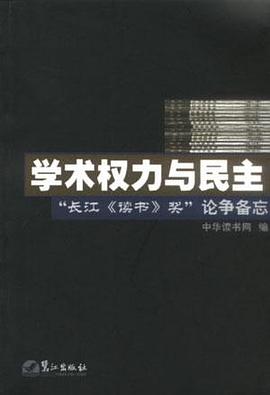 学术权力与民主--“长江《读书》奖”论争备忘