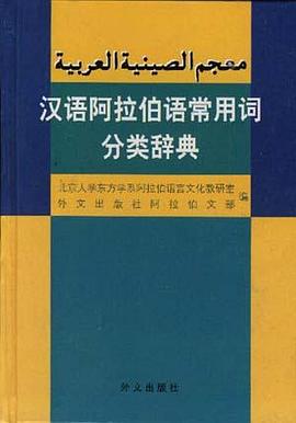 汉语阿拉伯语常用词分类辞典