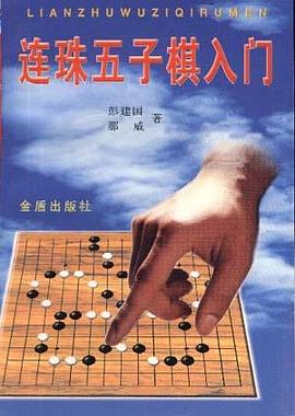 连珠五子棋入门