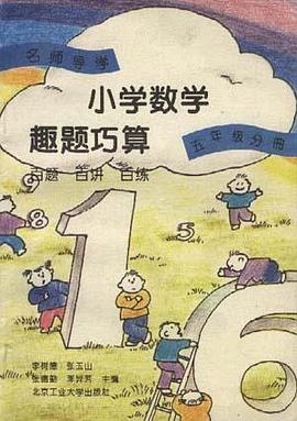 小学数学趣题巧算 百题 百讲 百练(五年级分册)