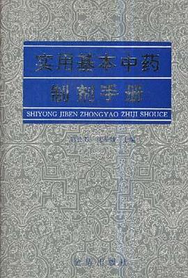 实用基本中药制剂手册