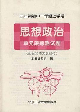 四年制初中一年级上学期――思想政治 单元跟踪测试题