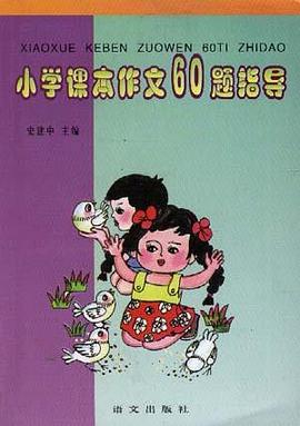 小学课本作文60题指导