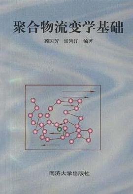 聚合物流变学基础