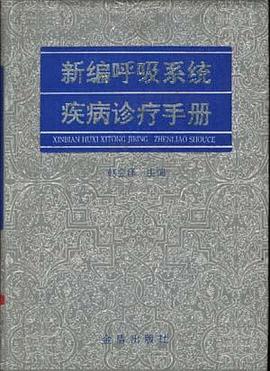 新编呼吸系统疾病诊疗手册