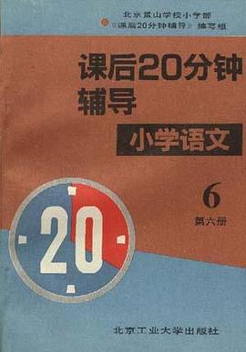 课后20分钟辅导――小学语文第六册