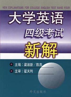 大学英语四级考试新解