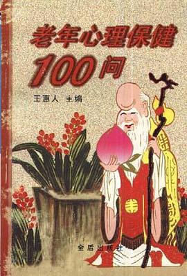 老年心理保健100问