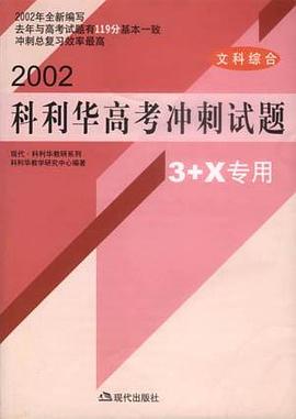 2002科利华高考冲刺试题3+X专用-文科综合