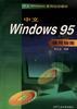 中文Windows 95使用指南