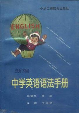 新编中学英语语法手册