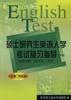 硕士研究生英语入学考试复习指导(下册)