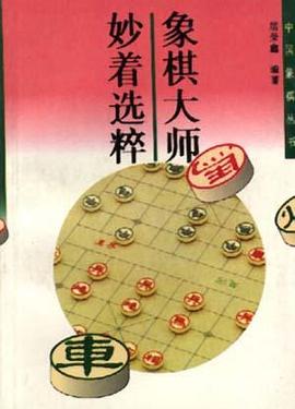 妙着选粹/中国象棋丛书