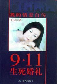 9·11生死婚礼