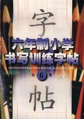 六年制小学书写训练字帖(第六册)