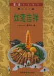 如意吉祥-素食名菜精华