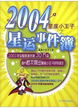 星座小王子之2004星运事件簿