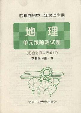 四年制初中二年级上学期――地理 单元跟踪测试题